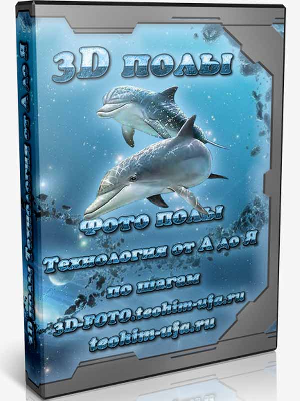 Видеокурс «3D полы. Фото полы. 3D стены. Технология от А до Я» Видеокурс «3D полы. Фото полы. 3D стены. Технология от А до Я»