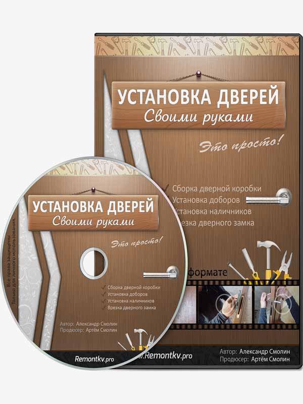 Видеокурс «Установка дверей своими руками» Видеокурс «Установка дверей своими руками»