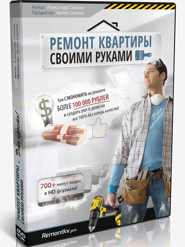 Видеокурс «Ремонт квартиры своими руками» Видеокурс «Ремонт квартиры своими руками»
