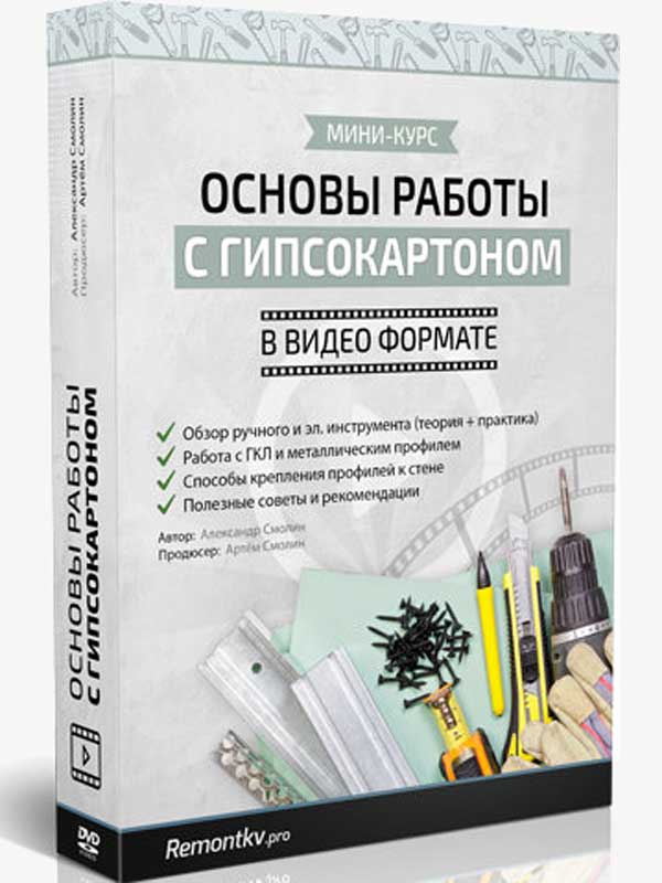Видеокурс «Основы работы с гипсокартоном» Видеокурс «Основы работы с гипсокартоном»