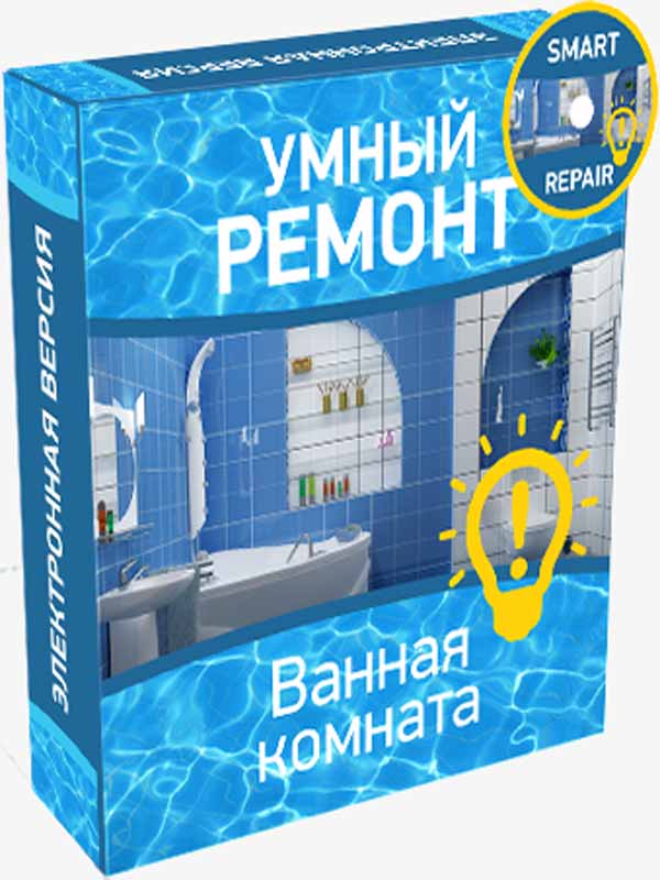 Видеокурс «Умный ремонт. Ванная комната» Видеокурс «Умный ремонт. Ванная комната»